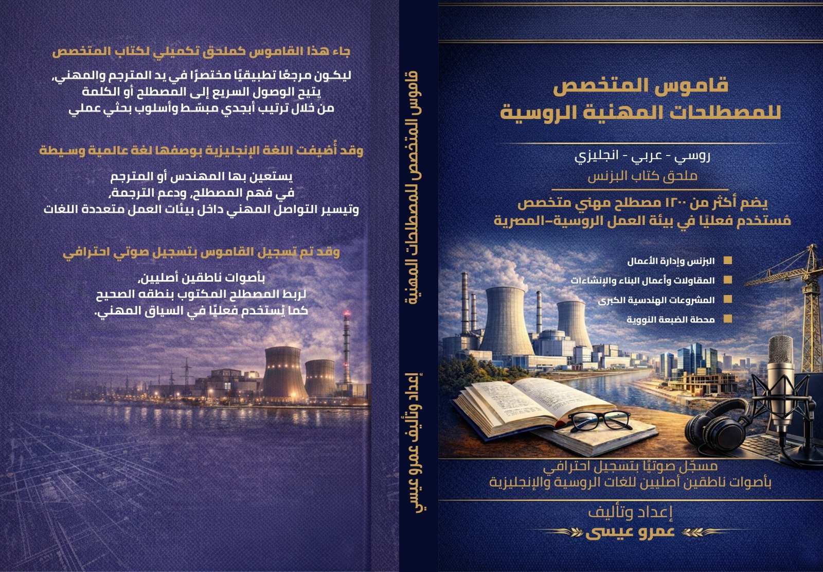 قاموس المتخصص للمصطلحات المهنية  (روسي - انجليزي )